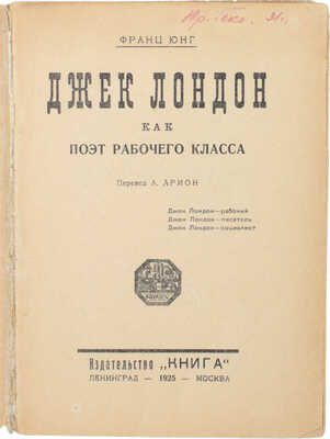 Юнг Ф. Джек Лондон как поэт рабочего класса / Пер. А. Арион. Л.; М.: Книга, 1925.